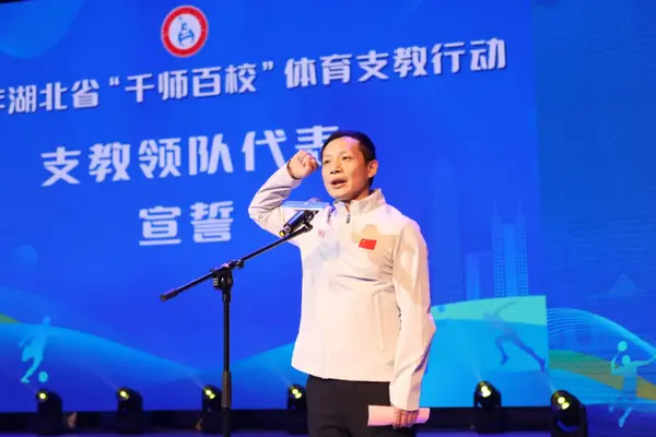 從武體出發！湖北“千師百?！斌w育支教行動啟動