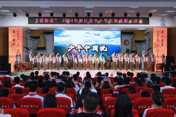 書香飄甬城！2024年浙江省中小學生閱讀展示活動在甬舉行