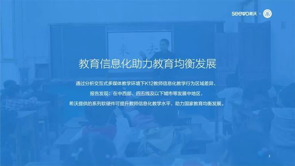 希沃聯合教育均衡化發展聯盟發布《K12教師行為分析報告》