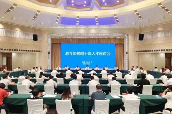 教育部召開教育強國戰略咨詢會（新疆）、援疆干部人才座談會、產教融合座談會