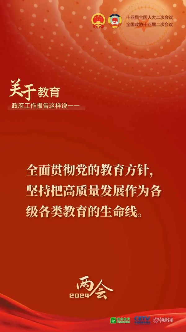 关于教育，2024年政府工作报告这样说——