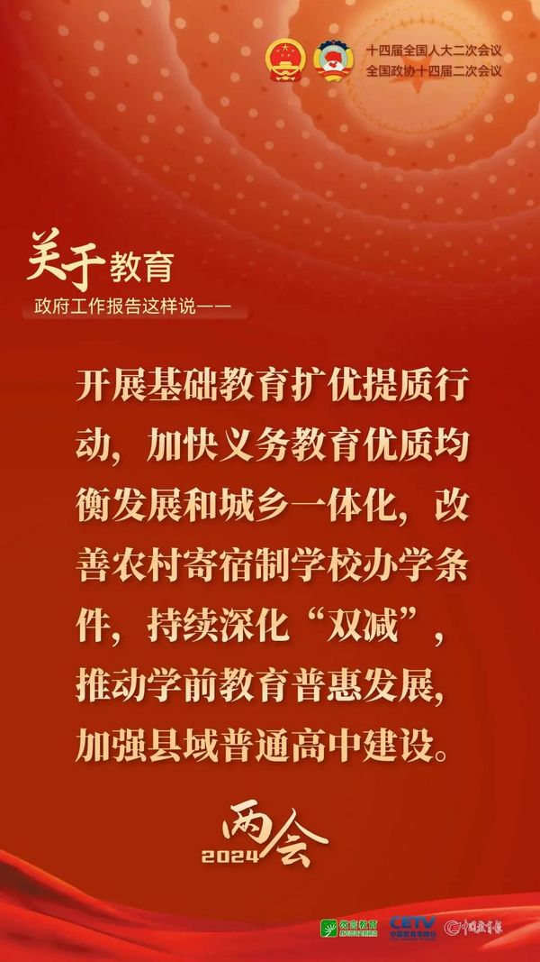 關于教育，2024年政府工作報告這樣說——