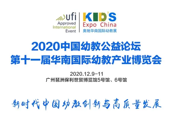 12月9日廣州 | 中國幼教公益論壇唱響新時代學前教育高質量發展最強音