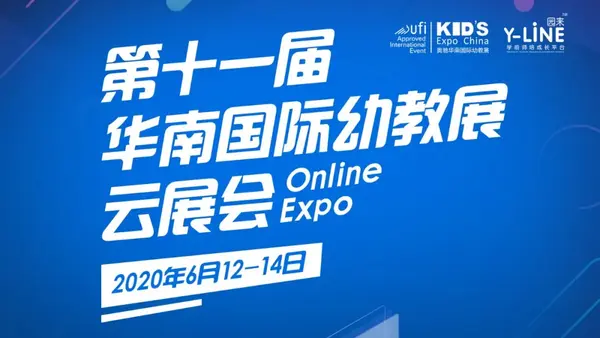 2020中國幼教公益論壇暨第十一屆華南國際幼教展歡迎您！