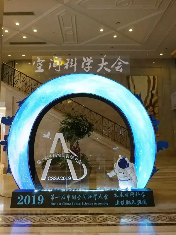安洲科技應邀參加首屆中國空間科學大會