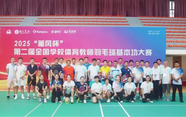 第五届全国学校智慧体育科研论文报告会 第二届全国学校体育教师运动专项技能研讨会暨基本功大赛综述