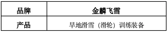 第四届全国智慧学校体育建设与发展论坛体育器材装备质量评价结果公示