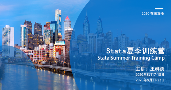 在線直播| 2020 Stata夏季訓練營“雙專場”超強來襲！