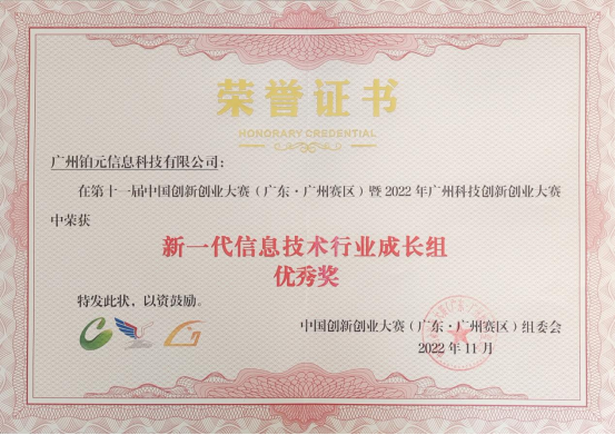 喜報丨鉑元科技榮獲2022年廣州科技創新創業大賽優秀獎