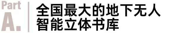 太空电梯？揭密深圳图书馆北馆背后的“黑科技”