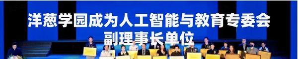 洋蔥學園入選2023教育部智慧教育示范區“智慧教育優秀案例”