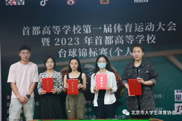 2023年首都高等学校台球锦标赛（个人）成功举办