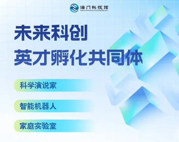 海門科創英才孵化共同體第三期開放日活動圓滿落幕，攜手青少年共筑未來創新夢！