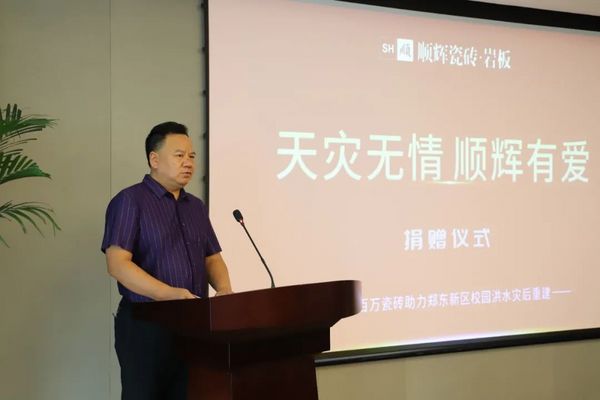 順輝捐贈百萬瓷磚助力鄭州市鄭東新區校園災后重建
