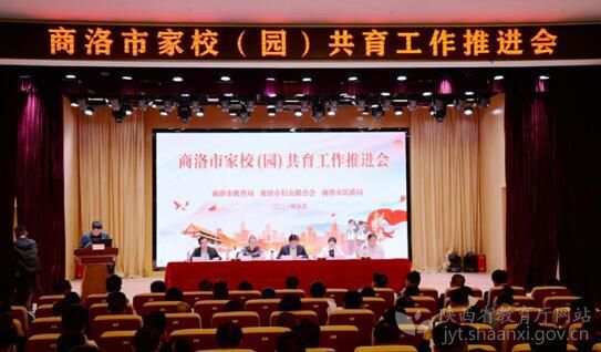 陜西商洛出臺“一意見一方案兩標準一體系”助推家校共育
