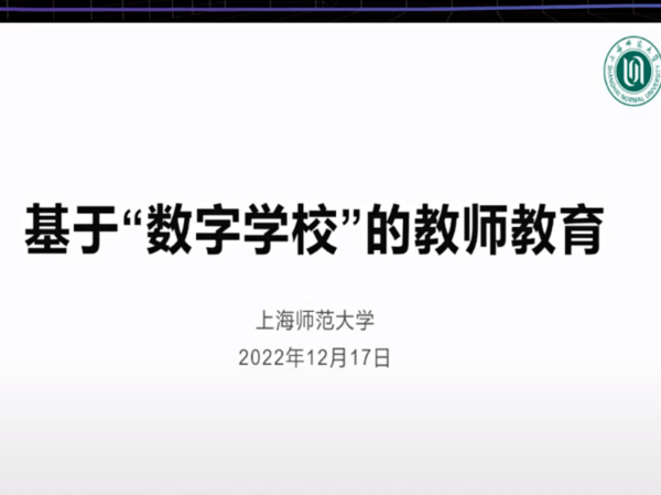 “智慧教育·元创未来” 两大师范院校携手推动教育元宇宙产业联盟在沪启动