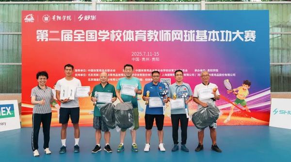 2025全国学校体育教师网球基本功大赛在贵阳学院举办