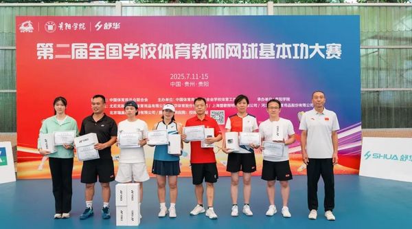 2025全国学校体育教师网球基本功大赛在贵阳学院举办