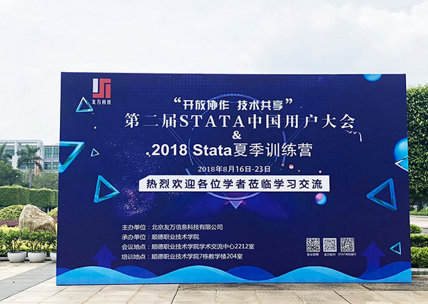 2018第二届Stata中国用户大会 于广东顺德圆满落幕!
