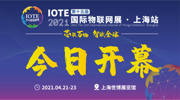 “芯聯萬物，智賦全球”——IOTE 2021第十五屆國際物聯網展在滬舉辦