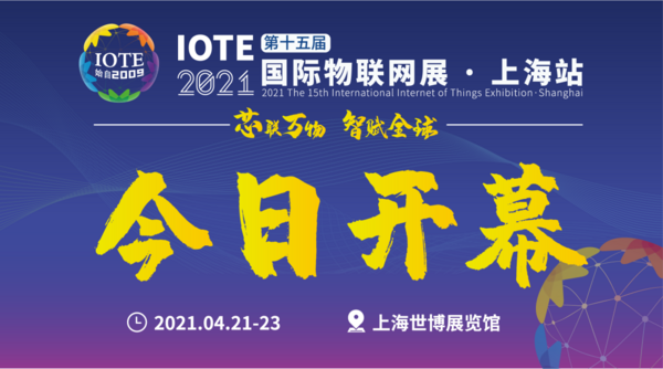 “芯联万物，智赋全球”——IOTE 2021第十五届国际物联网展在沪举办