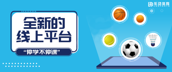 復燃體育教育市場在即,樂動體育為行業發展注入新活力