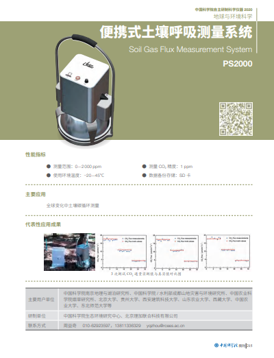 理加土壤呼吸系统入选《中国科学院自主研制科学仪器名录》