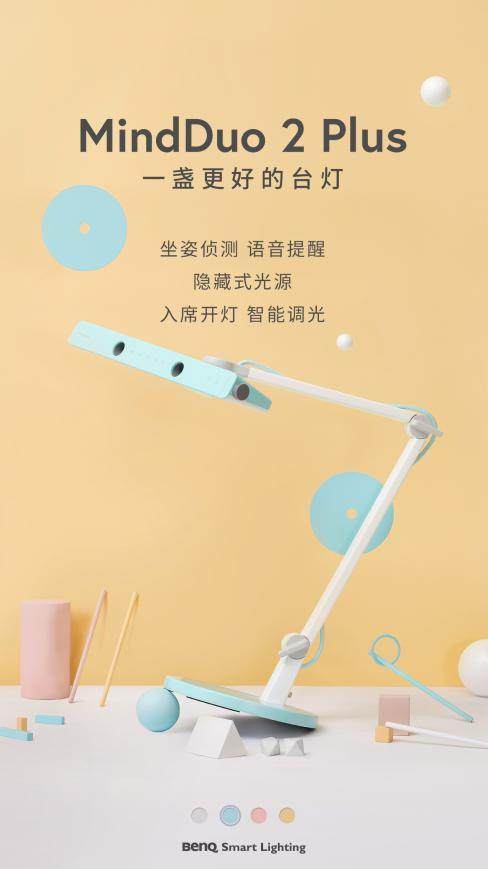 要坐端正哦！明基MindDuo 2 Plus智能兒童臺燈新品上市