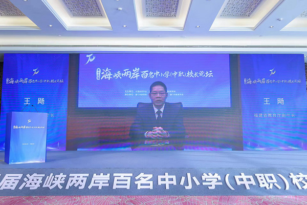 第十五屆海峽兩岸百名中小學（中職）校長論壇成功舉辦