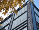 北京师范大学体育与运动学院领导班子调整 李笋南接任院长
