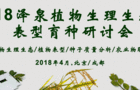2018泽泉植物生理生态育种研讨会日程公布