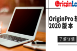 OriginPro图形可视化和数据分析软件2020版本已正式发布