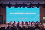 聚焦教师能力提升，希沃助力滁州市琅琊区智慧教育应用研讨会