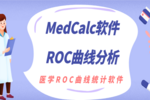 医学统计软件MedCalc的ROC曲线分析
