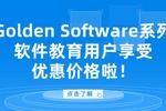 Golden Software系列软件教育用户享受优惠价格啦！