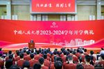 中国人民大学2023本科生开学典礼举行