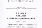 蘭州市將提高普惠性民辦幼兒園補助標準