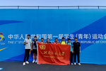 河南师范大学学子亮相全国第一届学生（青年）运动会