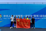 河南師范大學學子亮相全國第一屆學生（青年）運動會