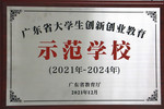 廣州城市理工學院再獲評“廣東省大學生創新創業教育示范學?！? /></a></p><div><a href=