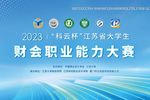 2023年“科云杯”江蘇省大學生財會職業能力大賽在江蘇大學圓滿落幕！