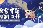 童心繪夢 相伴十載 2021柯尼卡美能達特殊兒童繪畫手工大賽獲獎名單揭曉