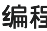 賽事、師資到課程，理性對比編程貓與猿編程適配家庭