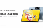 科大訊飛AI學習機T20 Pro覆蓋三大學齡段，助力個性化精準學