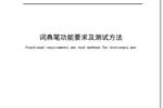 中國互聯網協會詞典筆團標出爐 助力智能教育硬件產業規范化
