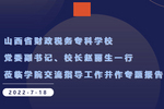 山西省财政税务专科学校党委副书记、校长赵丽生一行莅临新疆昌吉职业技术学院交流指导工作并作专题报告