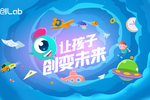 玩创Lab再获近亿元融资，科学教育迎来“窗口期”