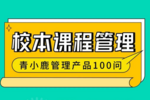校園管理丨學校這樣開設「校本選修課」，老師工作更輕松！