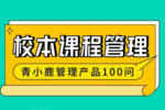 校园管理丨学校这样开设「校本选修课」，老师工作更轻松！