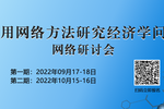 【友萬學院】2022年《使用網絡方法研究經濟學問題》第二期圓滿結課，重現頂刊文章發表范式！
